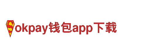 智能家电企业okpay钱包app下载，为您打造智慧生活